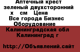 Аптечный крест зеленый двухсторонний 96х96 см › Цена ­ 30 000 - Все города Бизнес » Оборудование   . Калининградская обл.,Калининград г.